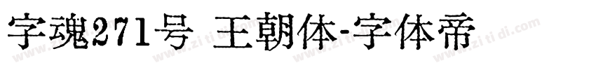 字魂271号 王朝体字体转换